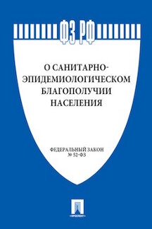 Юридическая Текст принят Государственной Думой, одобрен Советом Федерации ФЗ РФ "О санитарно-эпидемиологическом благополучии населения"