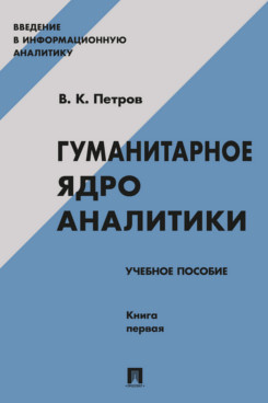 . Гуманитарное ядро аналитики. Книга первая. Учебное пособие