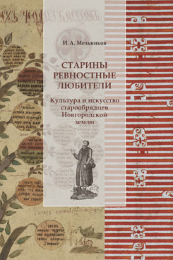 . Старины ревностные любители. Культура и искусство старообрядцев Новгородской земли. 2-е издание