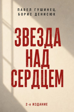 . Звезда над сердцем. По рассказам участников и очевидцев. 2-е издание