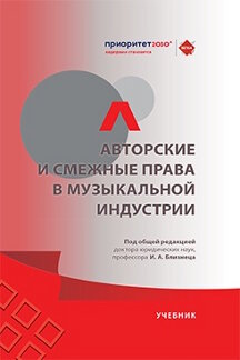 . Авторские и смежные права в музыкальной индустрии. Учебник