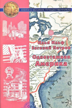 Русская Классика Петров Е. Одноэтажная Америка (Серия «Книги о великих путешественниках»)