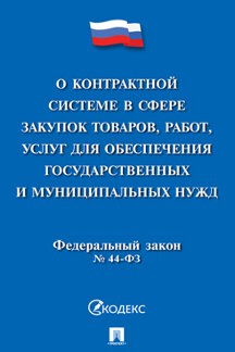 Юридическая одобрен Советом Федерации Федеральный закон «О контрактной системе в сфере закупок товаров, работ, услуг для обеспечения государственных и муниципальных нужд»