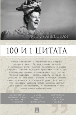 . Ф. Г. Раневская. 100 и 1 цитата