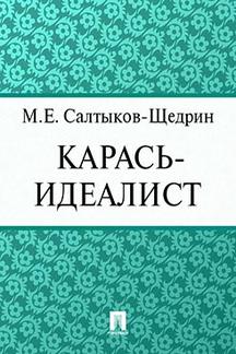 Детская Салтыков-Щедрин М.Е. Карась-идеалист