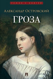 . Гроза. Пьеса (илл. М.Б. Филиппова)