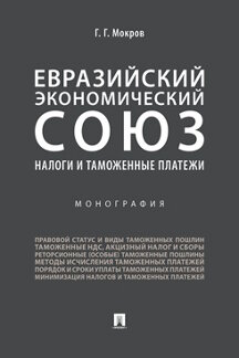 Экономика Мокров Г.Г. Евразийский экономический союз. Налоги и таможенные платежи. Монография