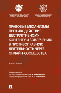 . Правовые механизмы противодействия деструктивному контенту и вовлечению в противоправную деятельность через онлайн-сообщества. Монография