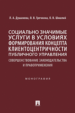 . Социально значимые услуги в условиях формирования концепта клиенто-центричности публичного управления: совершенствование законодательства и правоприменения. Монография