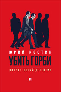 . Убить Горби. Политический детектив