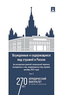Юридическая под науч. ред. Селиверстова В.И. Осужденные и содержащиеся под стражей в России. Том 2. Монография
