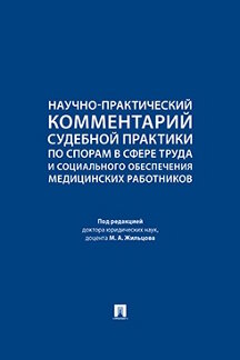 . Научно-практический комментарий судебной практики по спорам в сфере труда и социального обеспечения медицинских работников