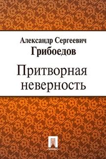 Русская Классика Грибоедов А.С. Притворная неверность