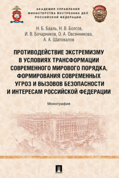 . Противодействие экстремизму в условиях трансформации современного мирового порядка, формирования современных угроз и вызовов безопасности и интересам Российской Федерации. Монография