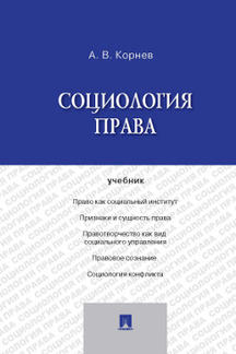 Юридическая Корнев А.В. Социология права. Учебник