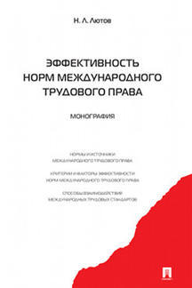 Юридическая Лютов Н.Л. Эффективность норм международного трудового права. Монография