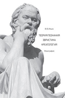 Философия Ильин В.В. Теория познания. Эвристика. Креатология. Монография