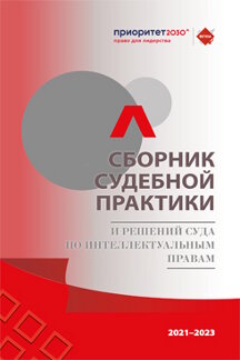Юридическая Королева А.Г. и др. Сборник судебной практики и решений Суда по интеллектуальным правам 2021–2023 гг.
