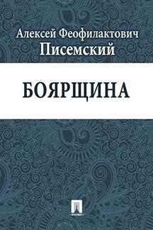 Русская Классика Писемский А.Ф. Боярщина