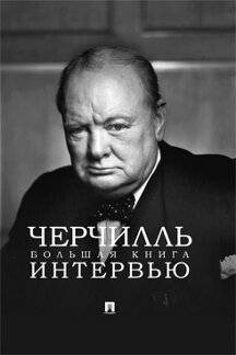 . Черчилль. Большая книга интервью