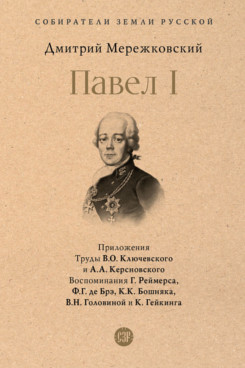 . Павел I (Серия «Собиратели Земли Русской»)