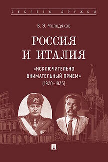 . Россия и Италия: «исключительно внимательный прием» (1920–1935)