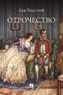 Русская Классика Толстой Л.Н. Отрочество. Повесть
