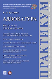 Юридическая Бусурина Е.О. Адвокатура. Практикум для бакалавров