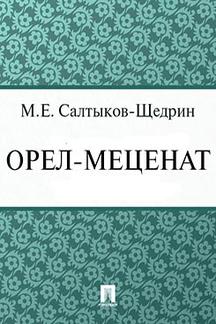 Русская Классика Салтыков-Щедрин М.Е. Орел-меценат