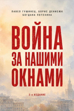 . Война за нашими окнами. По рассказам участников и очевидцев. 2-е издание