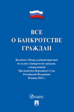 . Все о банкротстве граждан. Сборник нормативных правовых документов