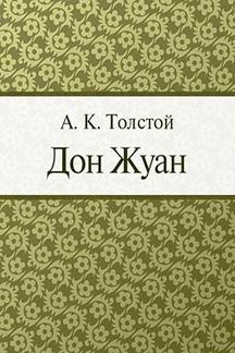 Русская Классика Толстой А.К. Дон Жуан