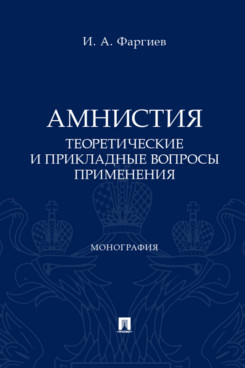 . Амнистия (теоретические и прикладные вопросы применения). Монография