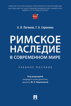 . Римское наследие в современном мире. Учебное пособие