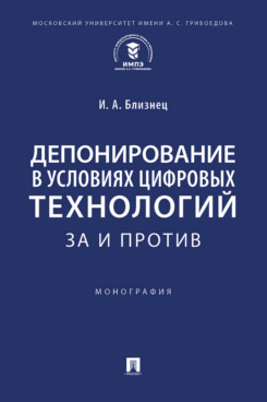 . Депонирование в условиях цифровых технологий: за и против. Монография