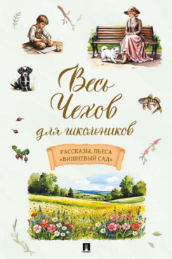 . Весь Чехов для школьников. Рассказы, пьеса «Вишневый сад»