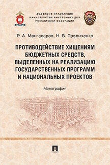 . Противодействие хищениям бюджетных средств, выделенных на реализацию государственных программ и национальных проектов. Монография