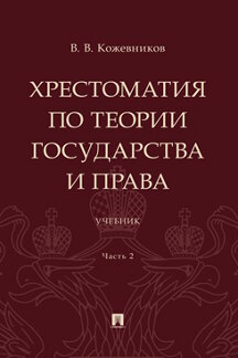 Юридическая Кожевников В.В. Хрестоматия по теории государства и права. Часть 2. Учебник