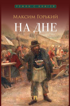 . На дне. Пьеса (Серия «Роман с книгой»)
