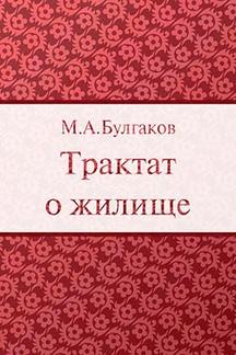  Булгаков М.А. Трактат о жилище