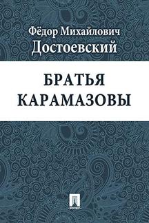 . Братья Карамазовы