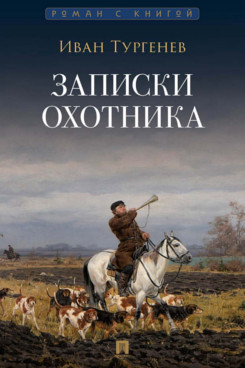 . Записки охотника. Рассказы и очерки (Серия «Роман с книгой»)