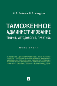 Экономика Макрусев В.В. Таможенное администрирование: теория, методология, практика. Монография