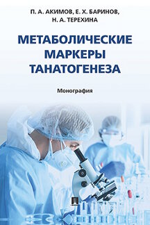 . Метаболические маркеры танатогенеза. Монография