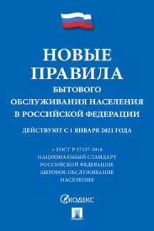 Юридическая Правительство РФ Новые Правила бытового обслуживания населения в Российской Федерации. Сборник нормативных правовых актов