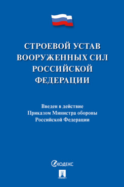 Юридическая  Строевой устав Вооруженных Сил Российской Федерации