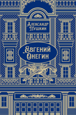. Евгений Онегин. Роман в стихах. Подарочное издание (Серия «Классика в переплете»)