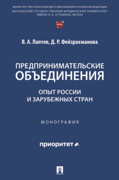 . Предпринимательские объединения: опыт России и зарубежных стран. Монография