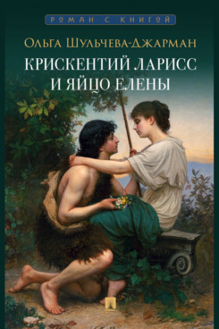 . Крискентий Ларисс и яйцо Елены. Детектив
