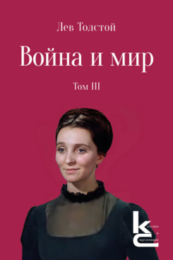 . Война и мир. Том 3. Роман-эпопея (Серия «Классики и современники»)